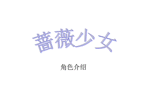 蔷薇少女之角色介绍,配图.ppt