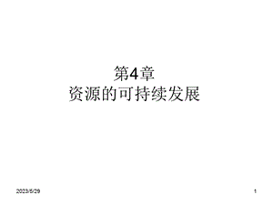 4资源与可持续发展.ppt