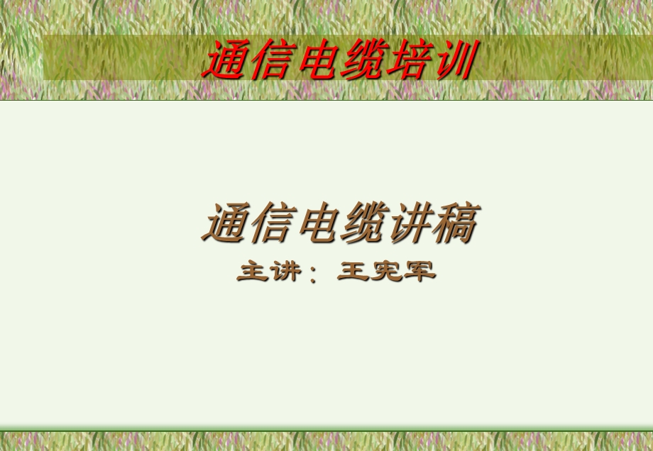 全省通信线路培训班通信电缆讲稿.ppt_第1页