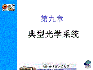 眼睛与显微系统.ppt