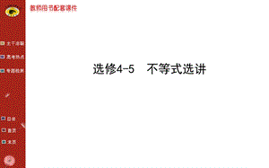 世纪金榜二轮专题辅导与练习选修45.ppt