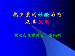 抗生素的经验治疗及其反思.ppt