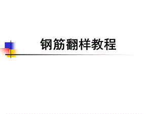 土建工程钢筋翻样教程.ppt