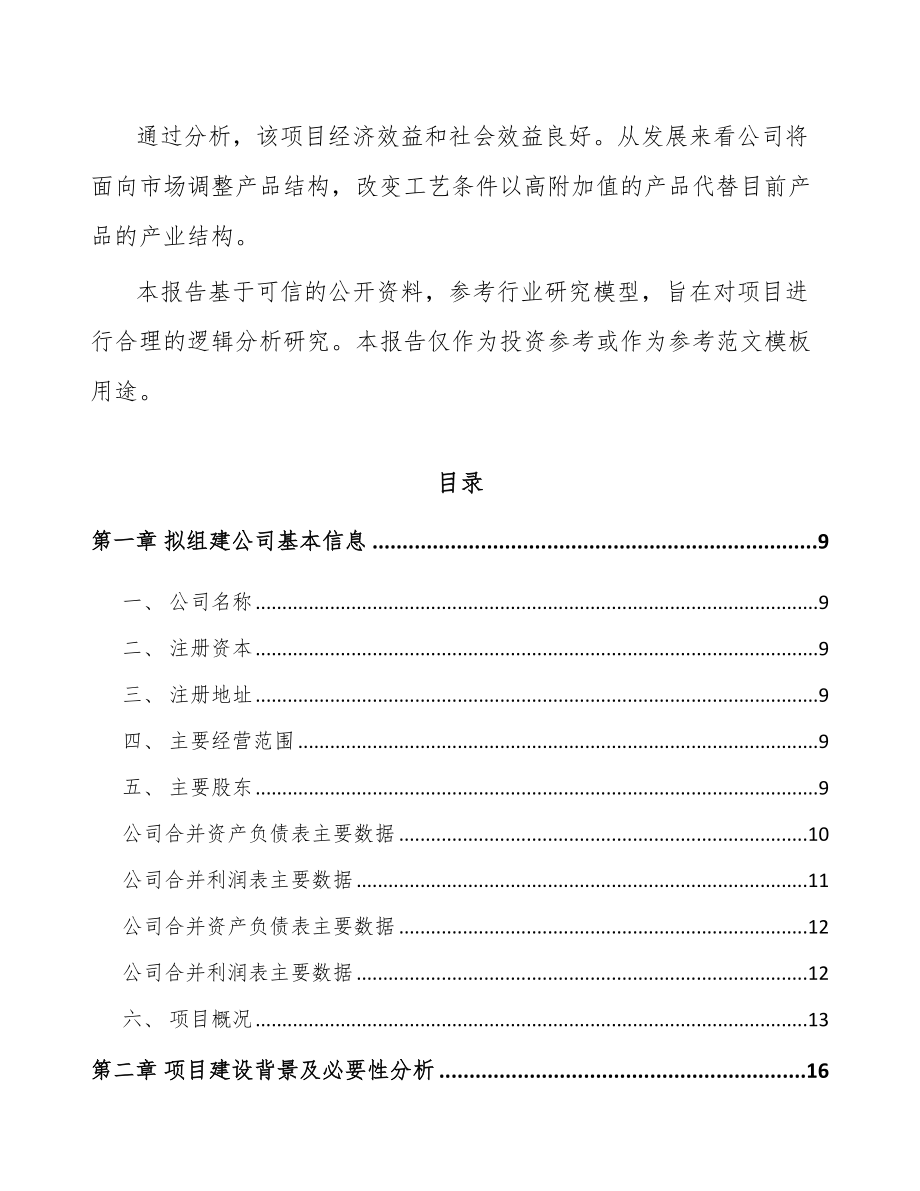 内蒙古关于成立生物柴油公司可行性研究报告.docx_第3页