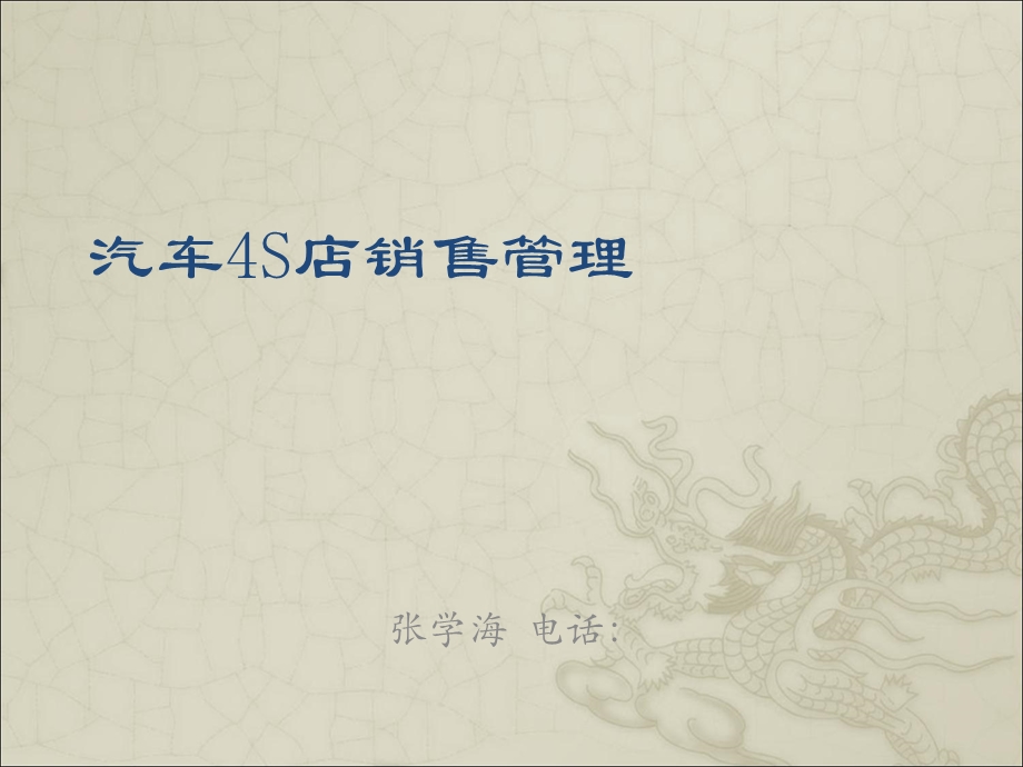 汽车S店销售管理.ppt_第1页