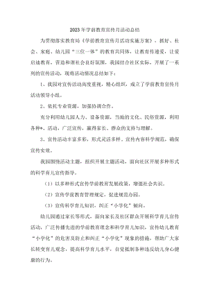 公立幼儿园2023年学前教育宣传月活动工作总结 汇编6份.docx