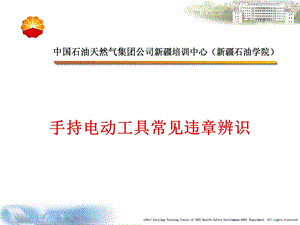 手持电动工具常见违章辨识.ppt