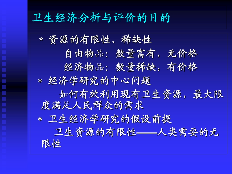 卫生经济学分析与评价方法.ppt_第2页