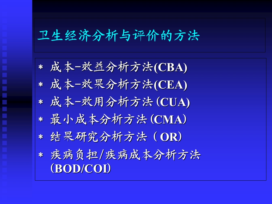 卫生经济学分析与评价方法.ppt_第3页