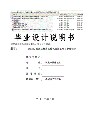 680型液压静力沉桩机阳液压泵站与管路设计.doc