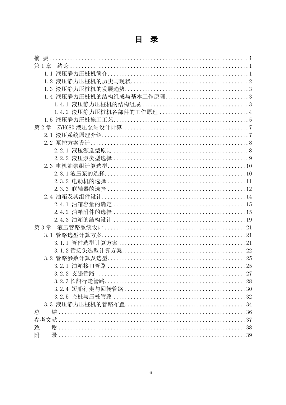 680型液压静力沉桩机阳液压泵站与管路设计.doc_第3页