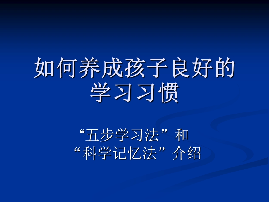 如何养成孩子良好的学习习惯.ppt_第1页