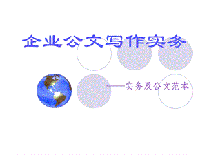 企业公文写作实务PPT.ppt