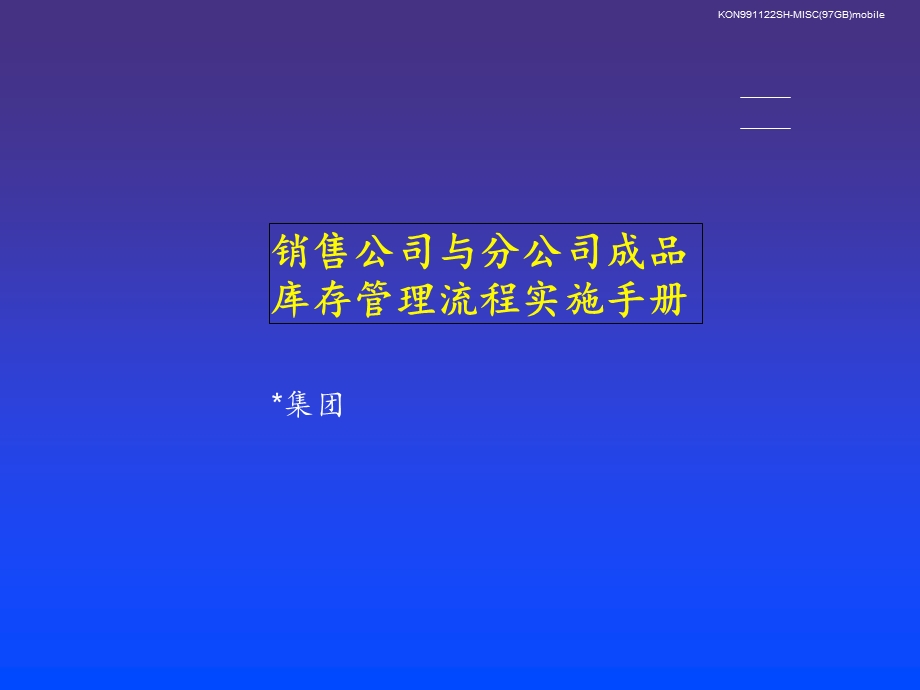 销售公司与分公司成品库存管理流程实施手册(IV).ppt