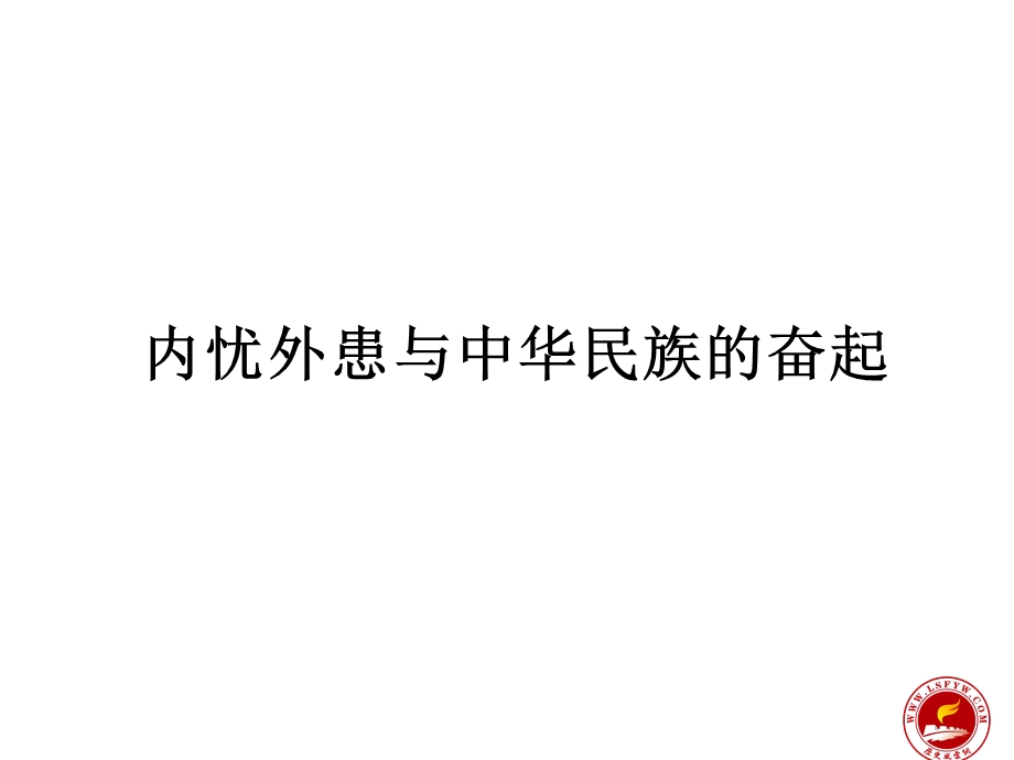 内忧外患与中华民族的奋起.ppt_第1页