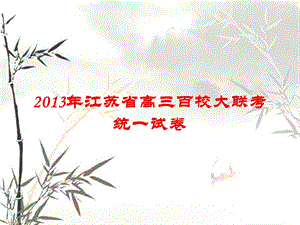 2013年江苏省高三百校联考卷.ppt