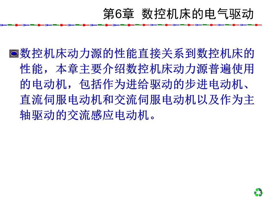 数控技术及应用清华版6数控机床的电气驱动ppt课件.ppt_第1页