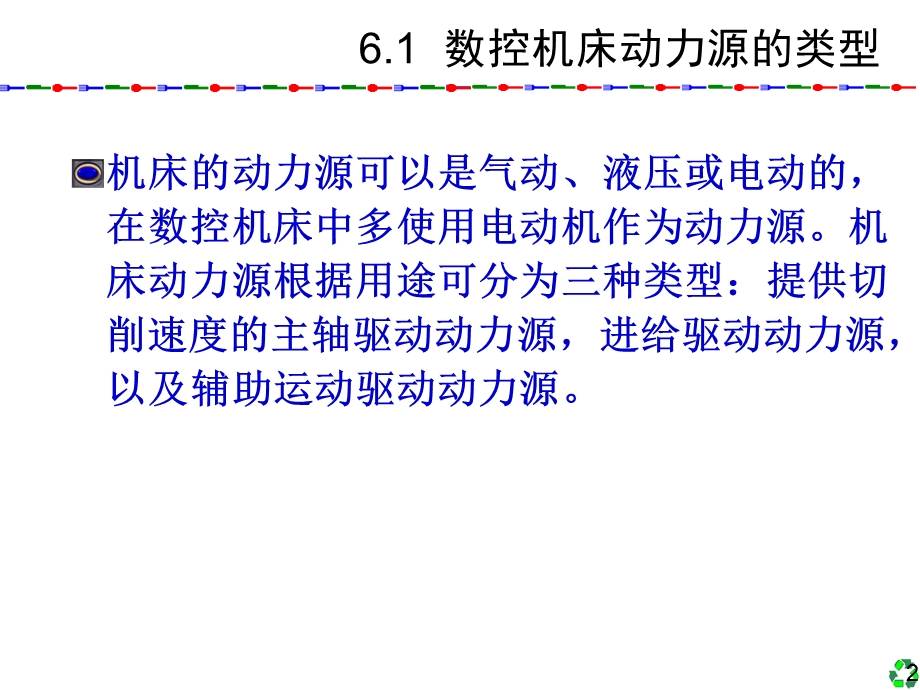 数控技术及应用清华版6数控机床的电气驱动ppt课件.ppt_第2页