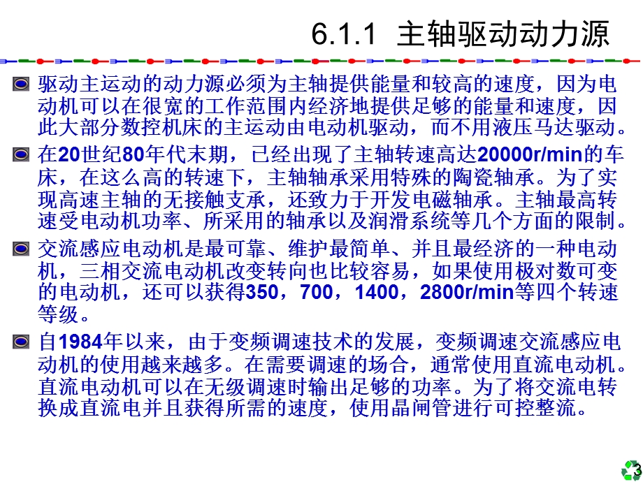 数控技术及应用清华版6数控机床的电气驱动ppt课件.ppt_第3页