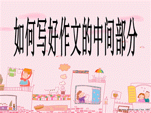 如何写好作文的中间部分.ppt