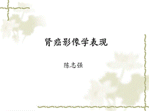 肾癌影像学表现.ppt