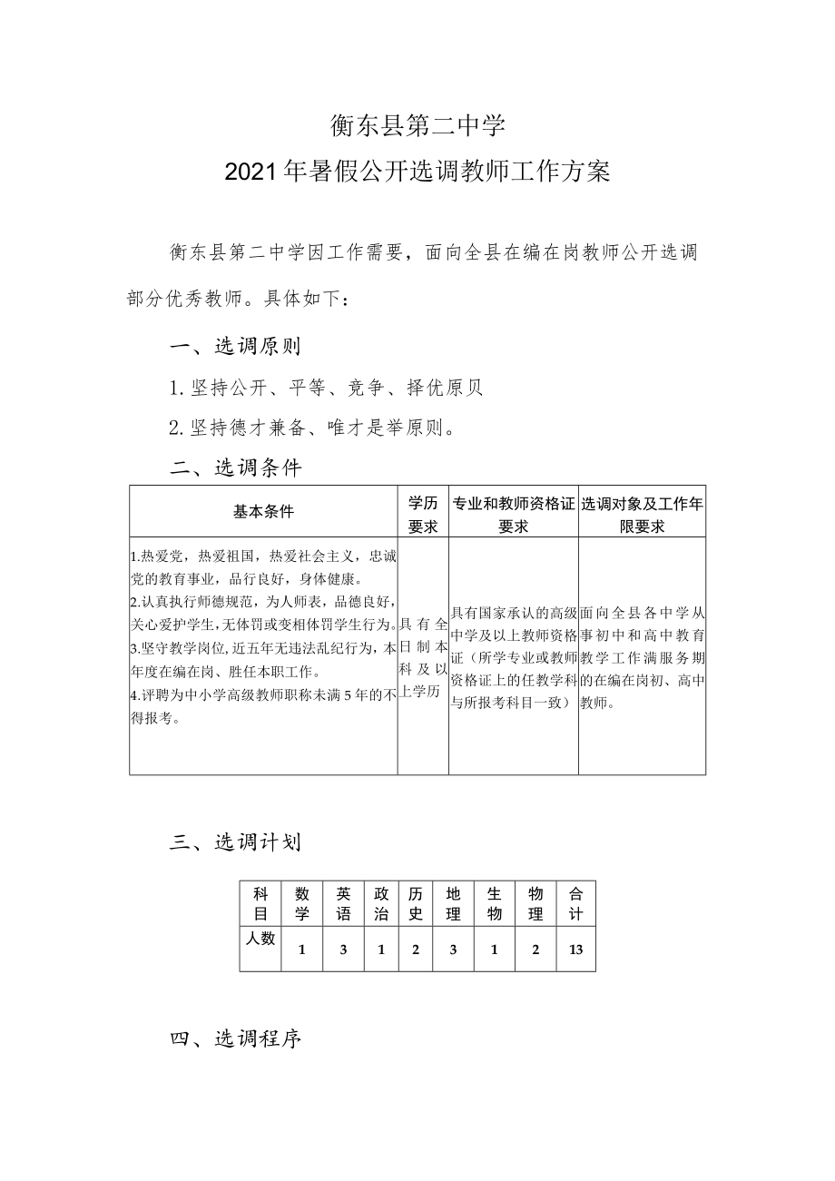 衡东县第二中学2021年暑假公开选调教师工作方案.docx_第1页