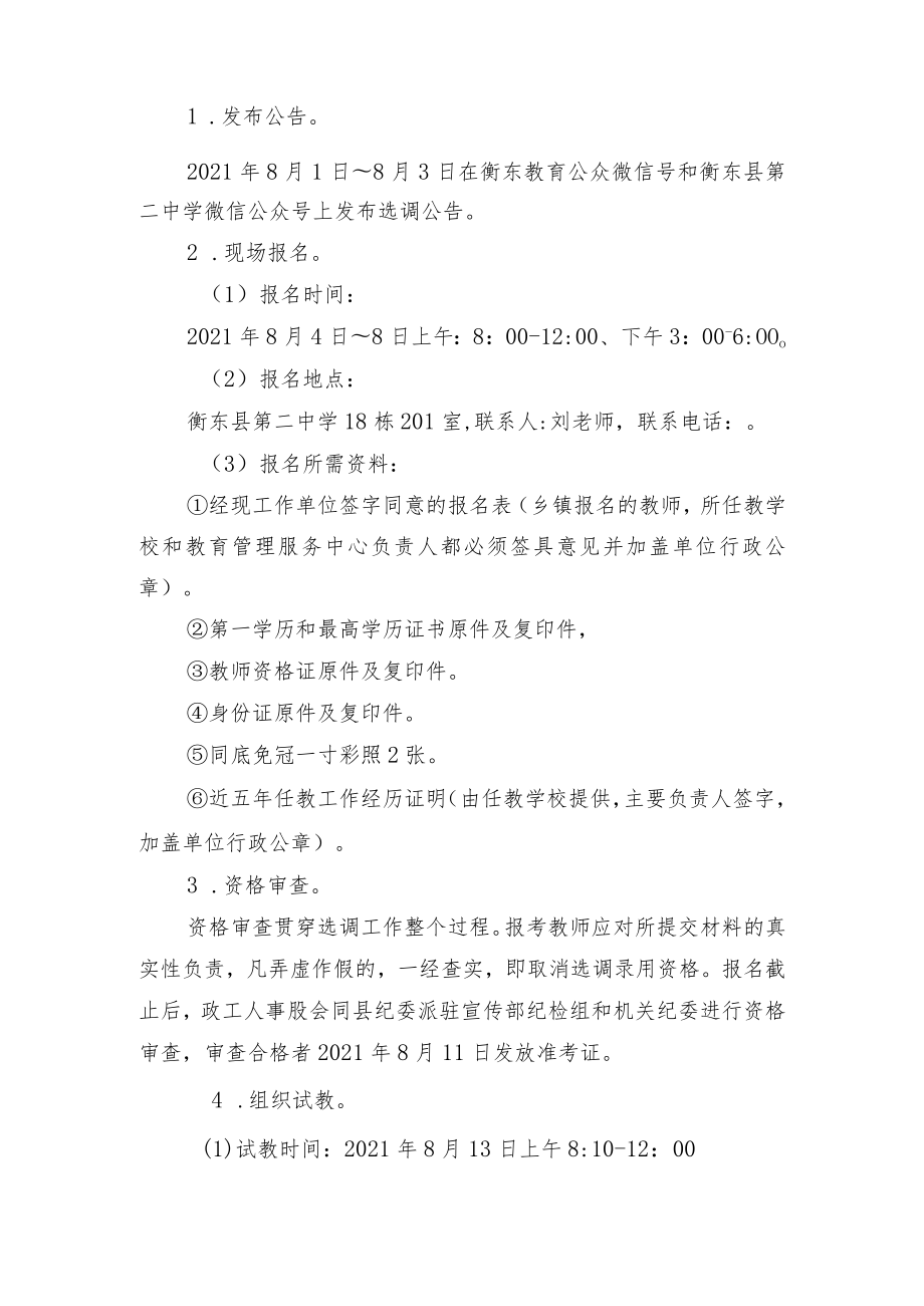 衡东县第二中学2021年暑假公开选调教师工作方案.docx_第2页