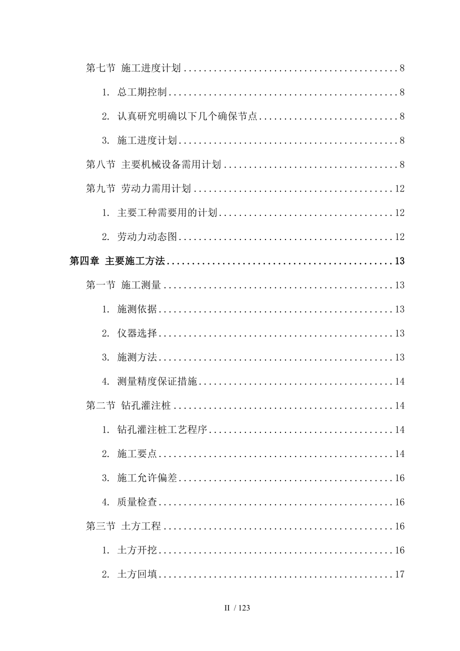 军区干休所改造工程施工组织设计.doc_第2页