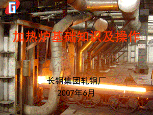 加热炉基础知识07年技师培训.ppt