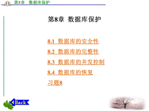 数据库技术及应用第8章数据库保护.ppt