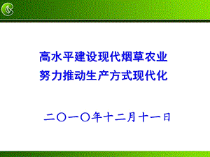 现代烟草农业建设.ppt