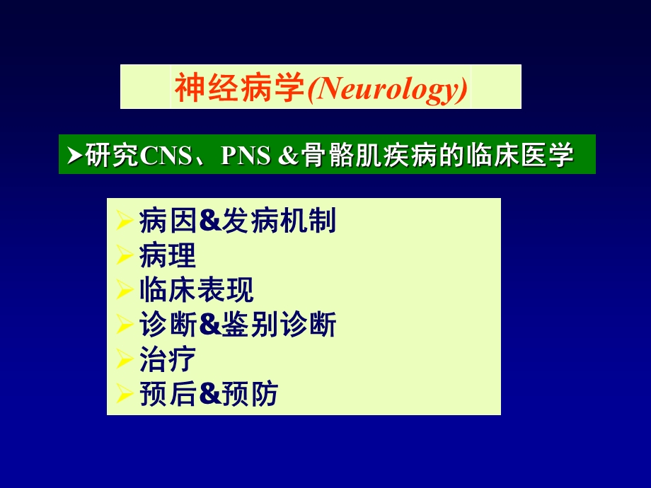 神经系统疾病定位定性诊断.ppt_第2页