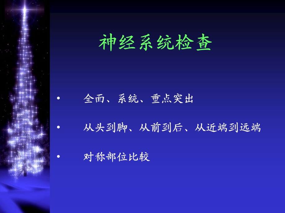 神经系统检查法.ppt_第2页