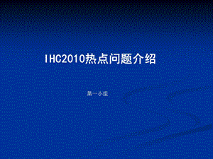 IHC热点问题介绍.ppt