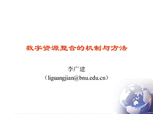 数字资源整合的机制与方法ppt课件.ppt