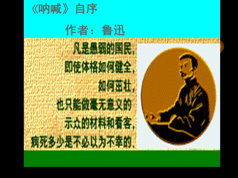 呐喊自序作者鲁迅.ppt_第1页