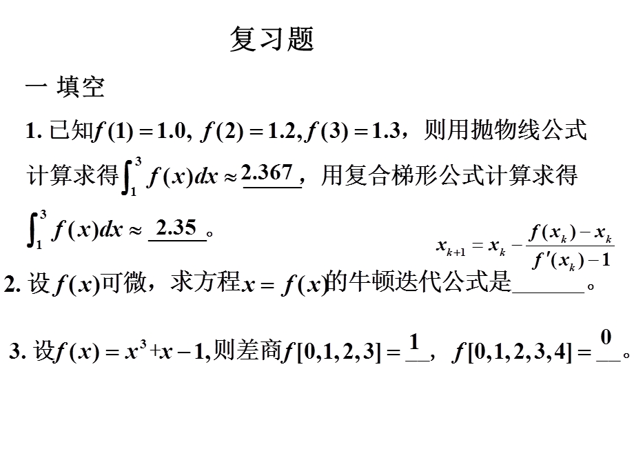 数值分析研究生复习题例题.ppt_第1页