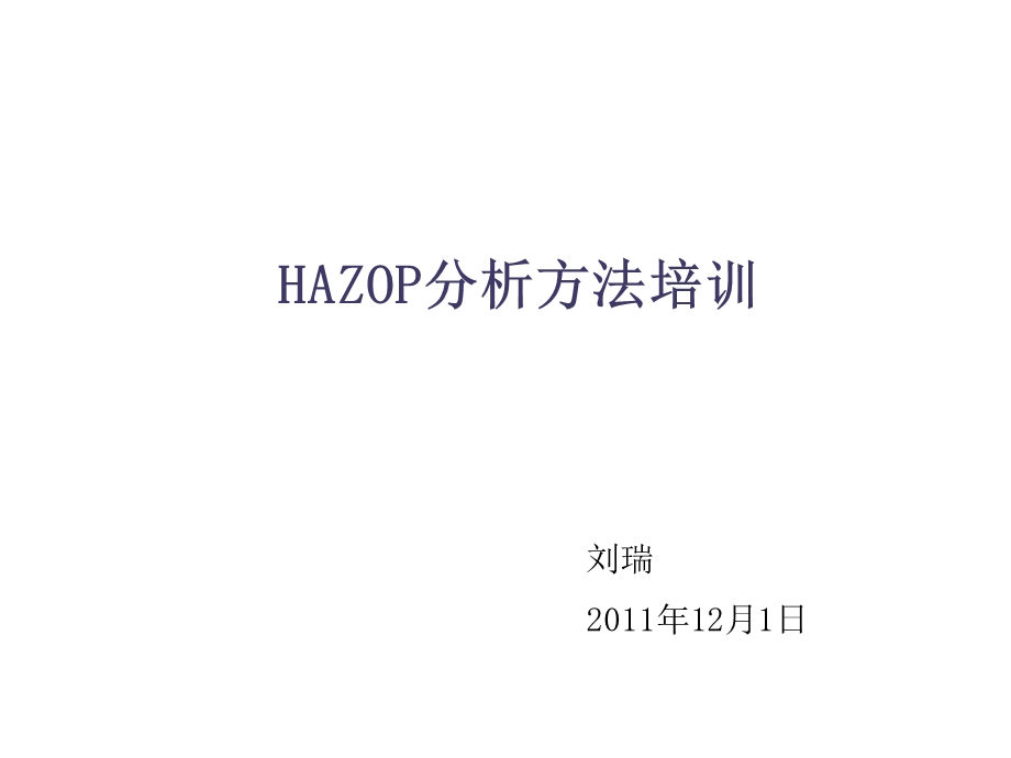 吐哈油田HAZOP培训.ppt_第1页