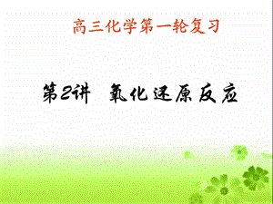 2013届高三化学第一轮复习《氧化还原反应》.ppt