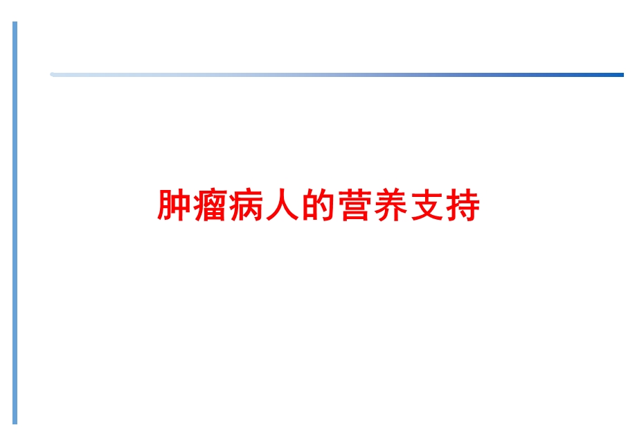 肿瘤病人的营养支持.ppt_第1页