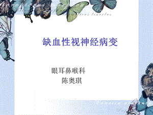 缺血性视神经病.ppt