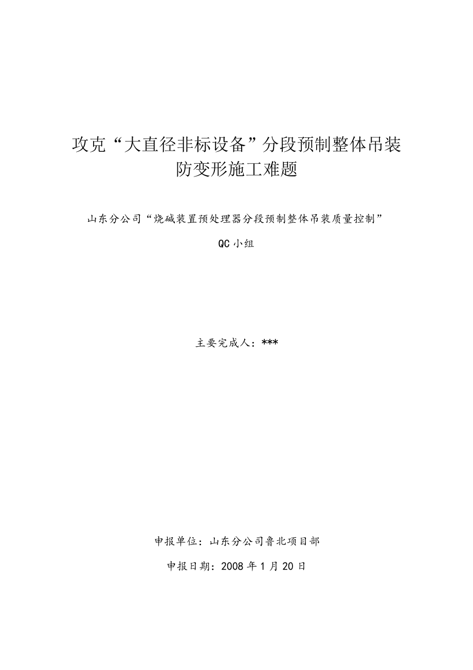 攻克“大直径非标设备”分段预制整体吊点装防变形施工难题.doc_第1页