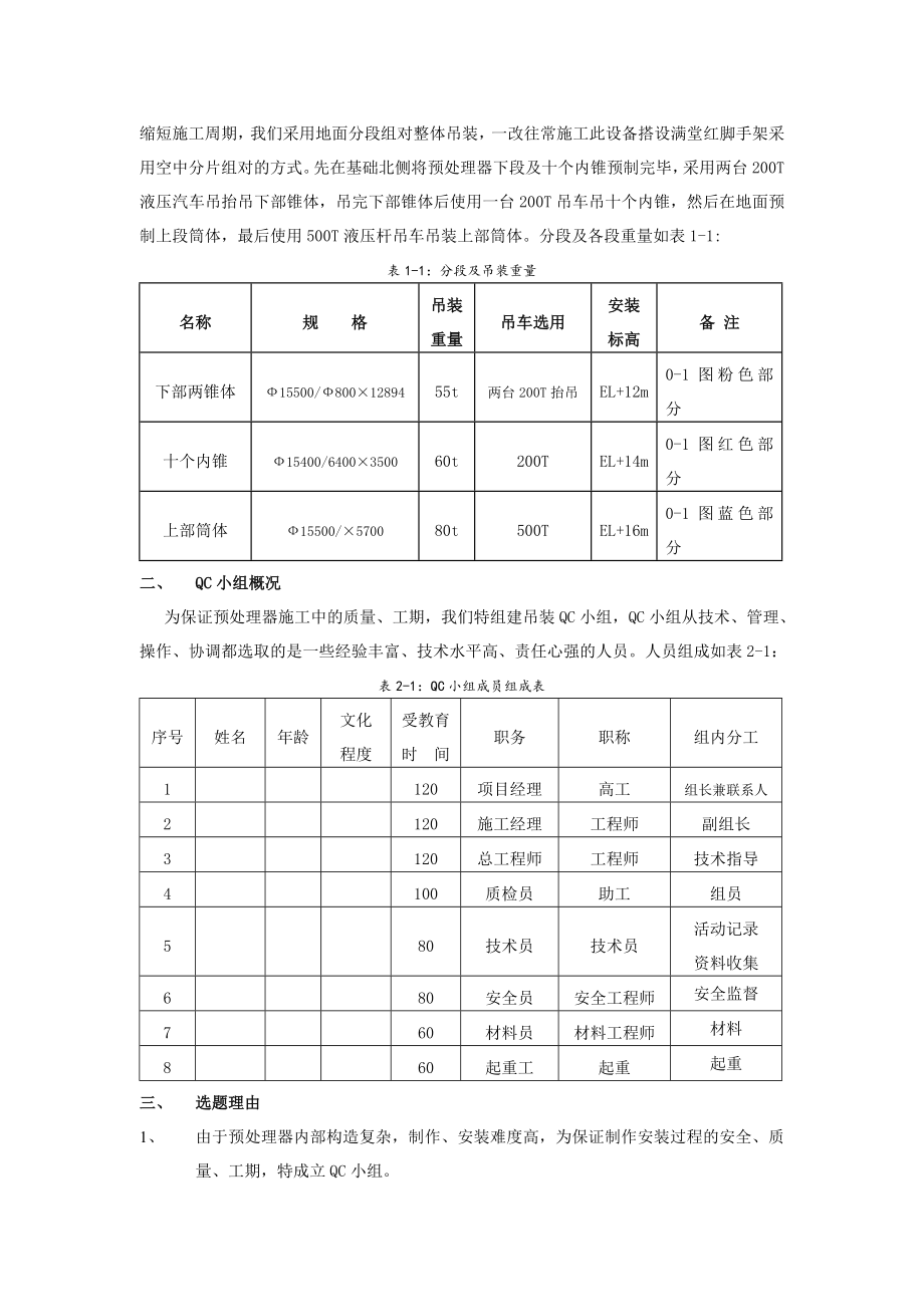 攻克“大直径非标设备”分段预制整体吊点装防变形施工难题.doc_第3页