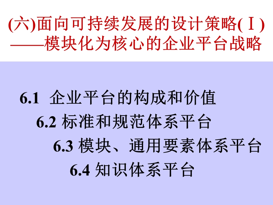 模块化设计系列培训资料六模块化平台战略p.ppt_第1页