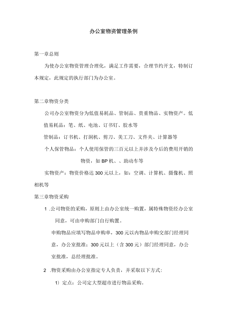 劳动合同法实用资料汇编大全办公室物资管理条例.docx_第1页