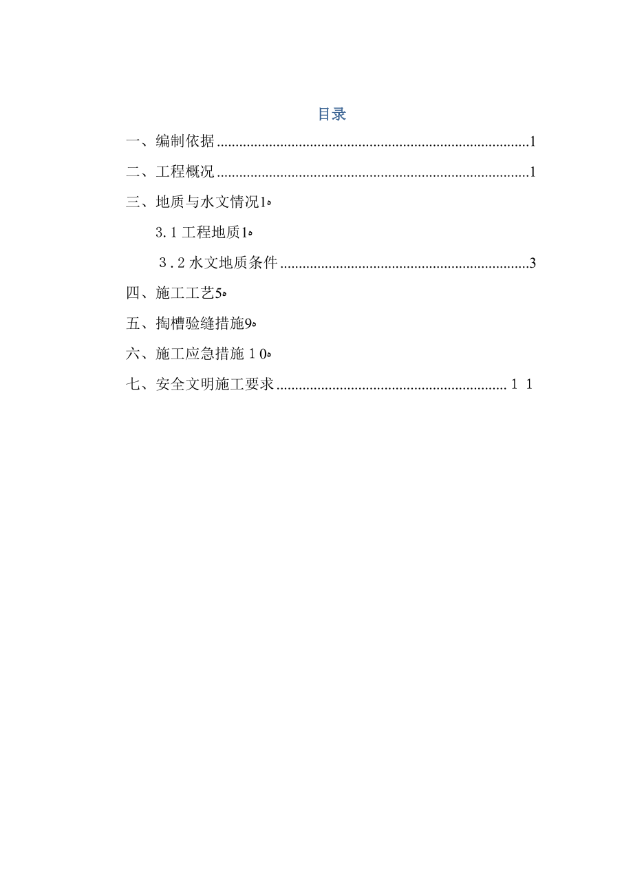 冷缝处理及掏槽验缝施工方案.docx_第1页