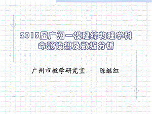 2013届广一模理综物理命题设想及数据分析(陈继红).ppt