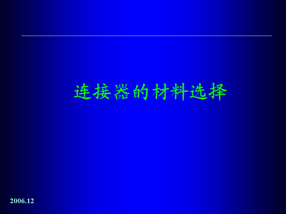 连接器材料介绍.ppt_第1页