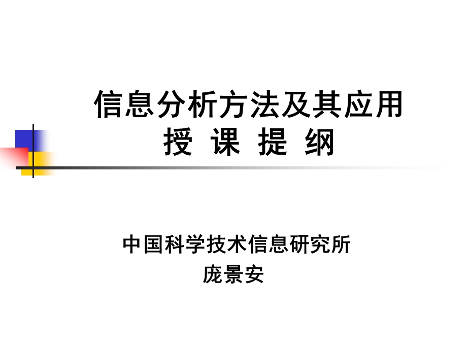 信息分析分析方法及其应用课件.ppt_第1页