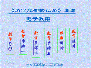 为了忘却的记念说课课件.ppt